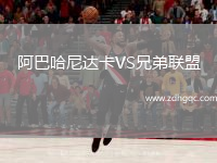 阿巴哈尼達(dá)卡VS兄弟聯(lián)盟