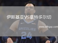 伊斯基亞VS拿特多爾切