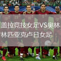 蓋拉競技女足VS奧林匹亞克盧日女足