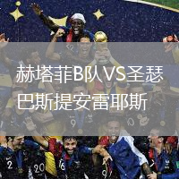 赫塔菲B隊VS圣瑟巴斯提安雷耶斯