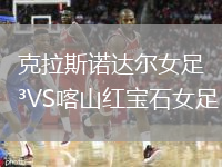 克拉斯諾達爾女足VS喀山紅寶石女足