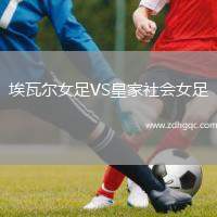 埃瓦爾女足VS皇家社會(huì)女足