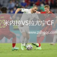 米內(nèi)拉VS拉尤寧CF