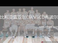 比利亞雷亞爾C隊VSCD布諾爾