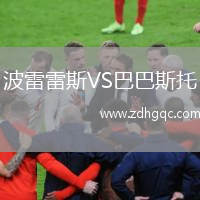 波雷雷斯VS巴巴斯托