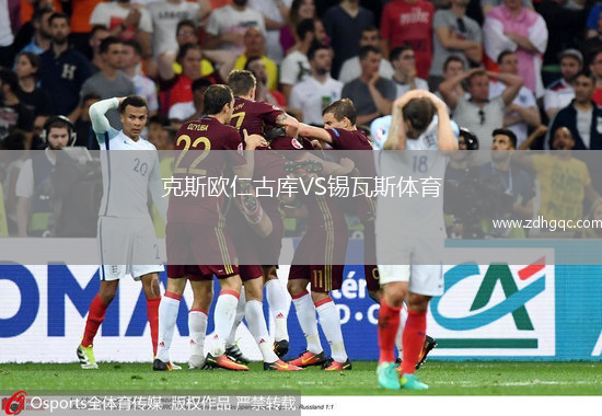 克斯歐仁古庫VS錫瓦斯體育