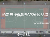 帕索競技俱樂部VS維拉圣塔