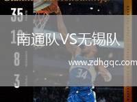 南通隊VS無錫隊