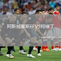 阿斯托普斯FFVS柯維丁