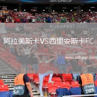 阿拉美斯卡VS西里安斯卡FC