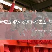 葉尼塞B隊VS莫斯科斯巴達B隊