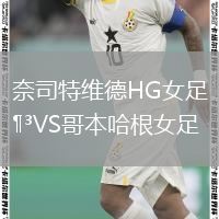 奈司特維德HG女足VS哥本哈根女足