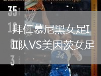拜仁慕尼黑女足II隊VS美因茨女足