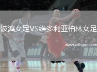波鴻女足VS維多利亞柏林女足