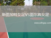 斯圖加特女足VS圖爾賓女足