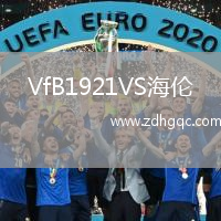 VfB1921VS海倫