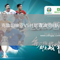 克魯切維亞VS什切青波貢B隊(duì)