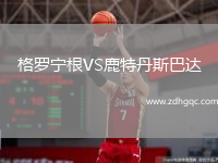 格羅寧根VS鹿特丹斯巴達(dá)