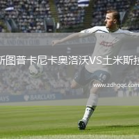 斯圖普卡尼卡奧洛沃VS土米斯拉