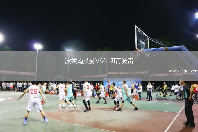 波茲南萊赫VS什切青波貢