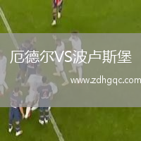 厄德爾VS波盧斯堡
