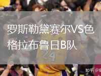 羅斯勒黛賽爾VS色格拉布魯日B隊(duì)