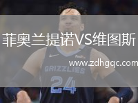 菲奧蘭提諾VS維圖斯