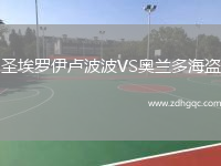 圣埃羅伊盧波波VS奧蘭多海盜