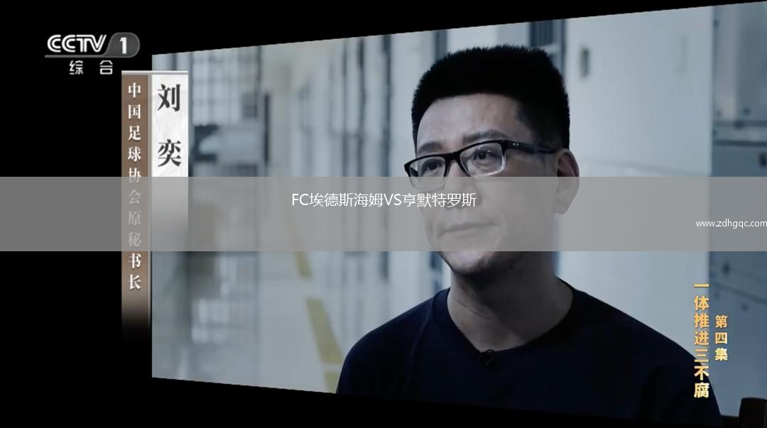 FC埃德斯海姆VS亨默特羅斯