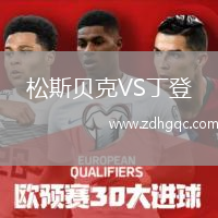 松斯貝克VS丁登