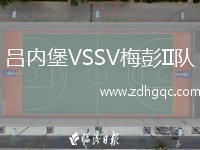 呂內(nèi)堡VSSV梅彭II隊(duì)