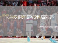米蘭奴俱樂部VS利高列那