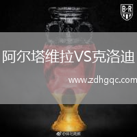 阿爾塔維拉VS克洛迪