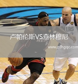盧帕倫斯VS查林穆尼