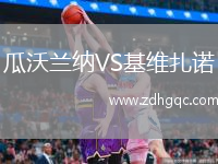 瓜沃蘭納VS基維扎諾