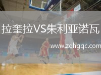 拉奎拉VS朱利亞諾瓦