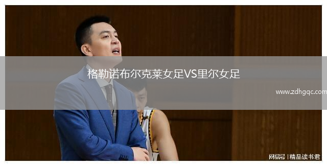 格勒諾布爾克萊女足VS里爾女足