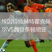 埃因特拉赫特霍克佩爾VS魏登條頓尼亞