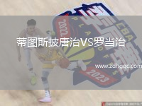 蒂圖斯披唐治VS羅當治