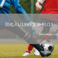 貝倫人U19VS艾華卡U19