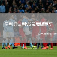 伊利奧波利VS希臘錫羅斯