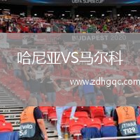哈尼亞VS馬爾科