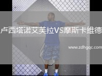 盧西塔諾艾芙拉VS摩斯卡維德