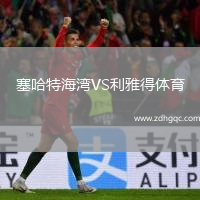 塞哈特海灣VS利雅得體育