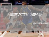 西耶洛VS萊加內(nèi)斯B隊(duì)