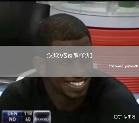 漢坎VS瓦勒倫加