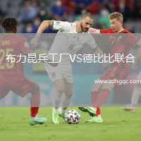 布力昆兵工廠VS德比比聯(lián)合