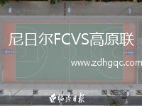 尼日爾FCVS高原聯(lián)