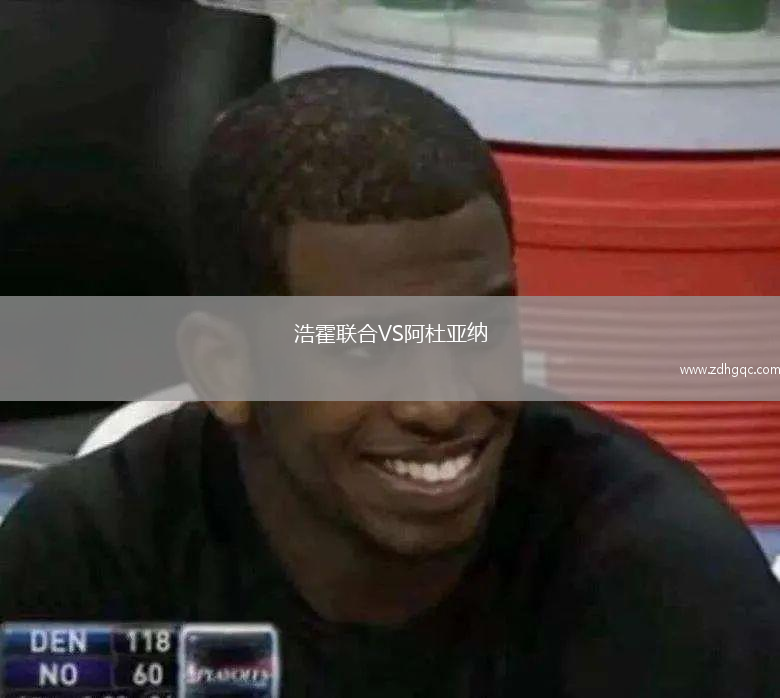 浩霍聯(lián)合VS阿杜亞納