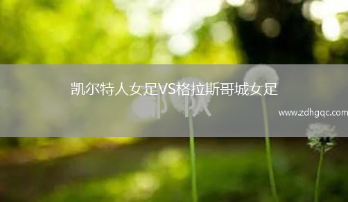 凱爾特人女足VS格拉斯哥城女足